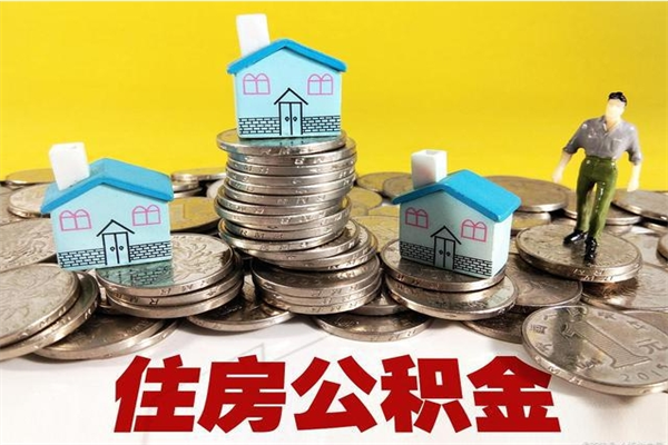 衡东办理取钞住房公积金（办理公积金取款）