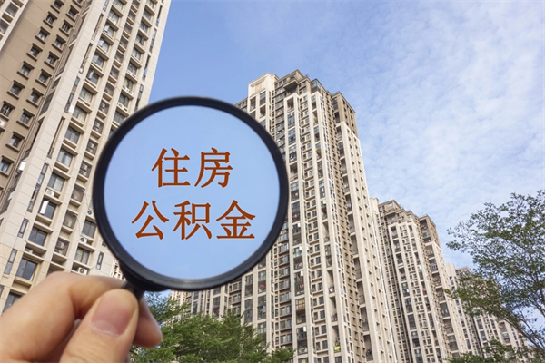 衡东市住房公积金怎么取出来（市住房公积金怎么提取）