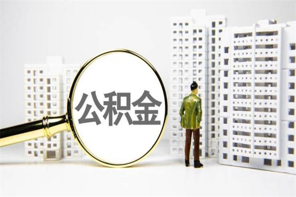 衡东离职住房公积金怎么取（离职公积金取出流程）
