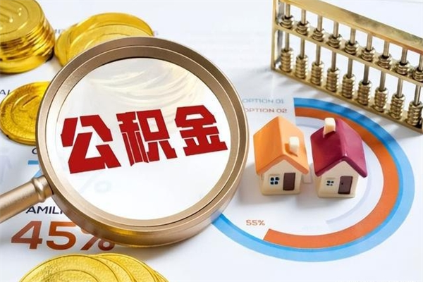 衡东封存公积金代提材料（封存公积金提取流程2021）