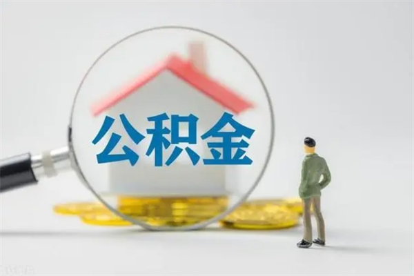 衡东离职公积金能取（离职能取出住房公积金）