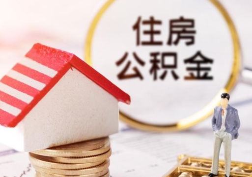 衡东封存在职公积金怎么取（在职员工住房公积金封存）