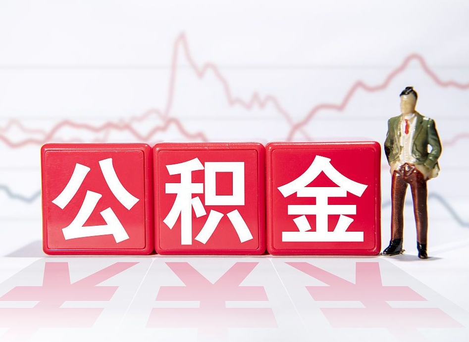 衡东离职后怎么样把公积金全部取出来（离职后如何取出公积金里所有的钱）