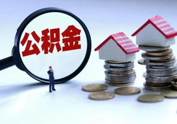 衡东个人公积金取（如何取个人公积金账户资金）