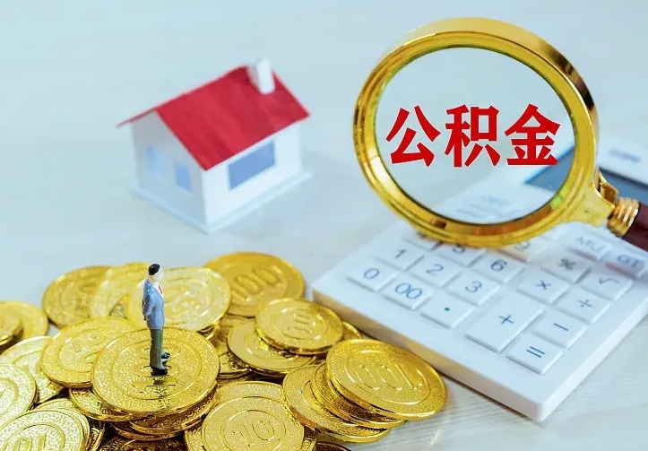 衡东离职公积金怎么取来啊（离职住房公积金怎么取）