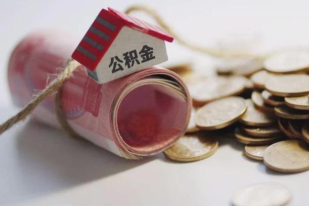 衡东个人提公积金的方法（公积金怎样个人提取）