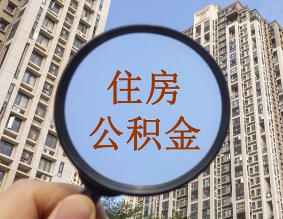 衡东公积金如何取（这么取住房公积金）