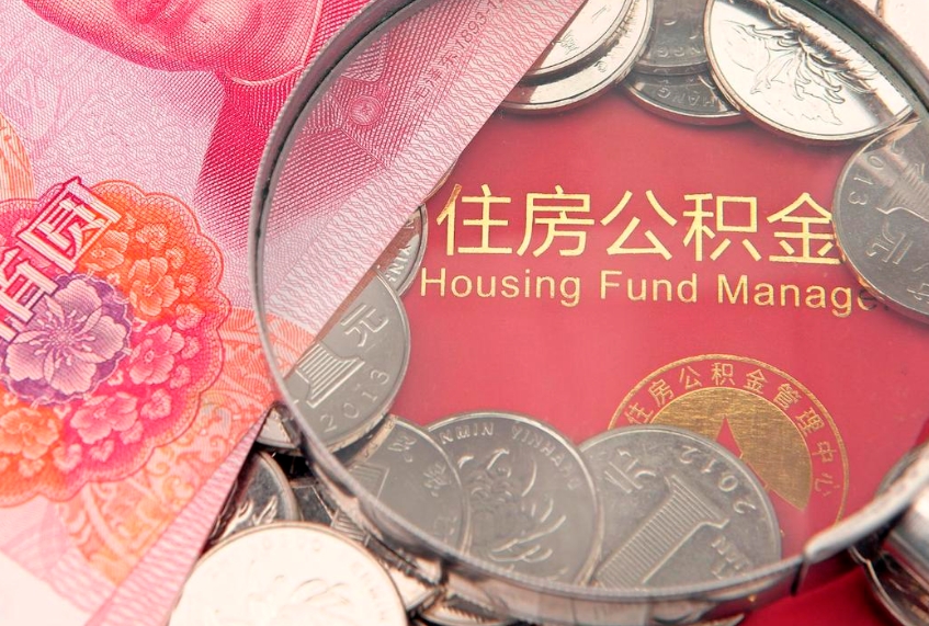 衡东个人支取住房公积金（支取个人公积金需要什么手续）