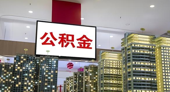 衡东国企辞职可以取公积金吗（国企职工辞职后公积金怎么领取）