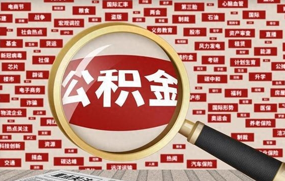 衡东怎么提公积金流程（2019提取公积金的方法）