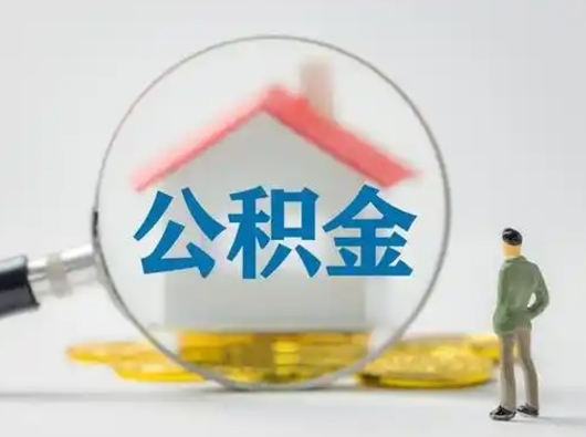 衡东怎么取出公积金的钱（怎么可以取出公积金）