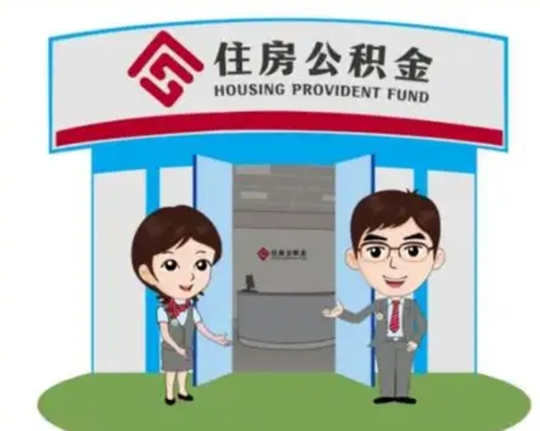 衡东公积金的钱怎么取出（住房公积金里的钱怎么取）