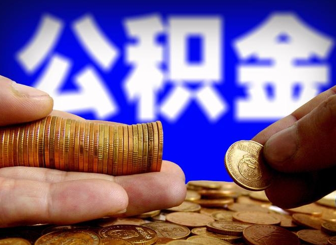 衡东取个人公积金（个人取公积金流程）